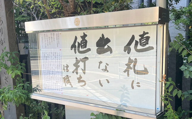 清風寺住職令和8年9月のひと言「値札に 出ない 値打ち」